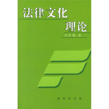 法律文化理论