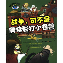 大眼睛探秘百科：战争，可不是奥特曼打小怪兽