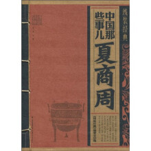 中国那些事儿:夏商周
