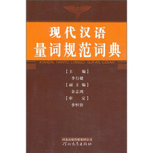 现代汉语量词规范词典