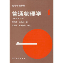 高等学校教材：普通物理学1（1982年修订本）