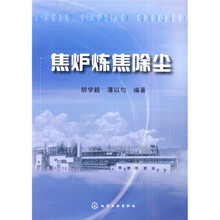 焦炉炼焦除尘