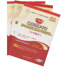 2012广东省教师招聘考试：历年真题汇编及押题密卷．中学（套装共3册）
