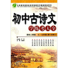 双色版·初中古诗文学练考大全（国标人教版）（2011）