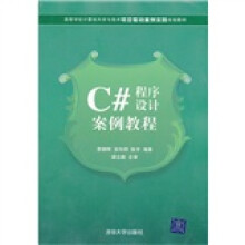 高等学校计算机科学与技术项目驱动案例实践规划教材:C#程序设计案例教程