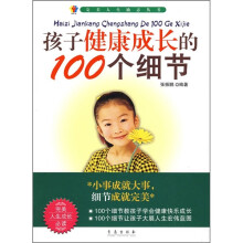 孩子健康成长的100个细节