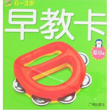 宝宝早教大卡王·0-3岁早教卡：基础篇