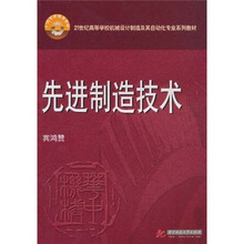 21世纪高等学校机械设计制造及其自动化专业系列教材·21世纪机械类教材：先进制造技术