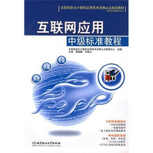 全国信息化计算机应用技术资格认证指定教材·互联网应用:中级标准教程