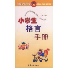 学生语文学习系列:小学生格言手册
