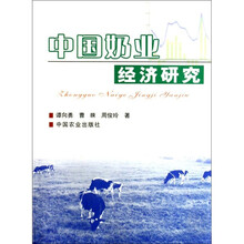 中国奶业经济研究