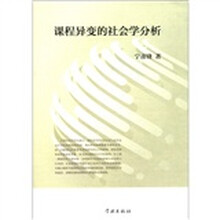 课程异变的社会学分析
