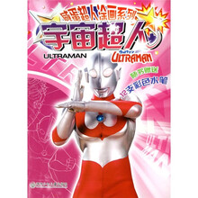 咸蛋超人涂画系列:宇宙超人