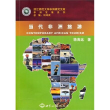 当代非洲旅游