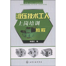 液压技术工人上岗培训教程