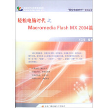 轻松电脑时代之Macromedia Flash MX2004篇