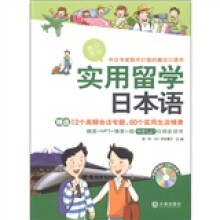 实用留学日本语（附MP3光盘1张）