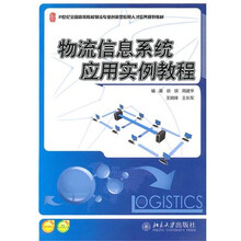 物流信息系统应用实例教程