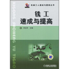 铣工速成与提高