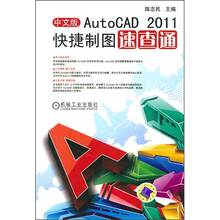 AutoCAD2011快捷制图速查通(中文版)
