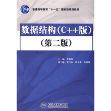 普通高等教育“十一五”国家级规划教材：数据结构（C++版）（第2版）