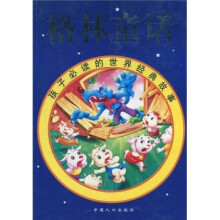 孩子必读的世界经典故事：格林童话