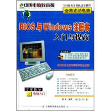 BIOS与Windows注册表入门与提高
