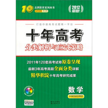 志鸿优化系列丛书·十年高考分类解析与应试策略：数学（2012最新版）（附光盘1张）
