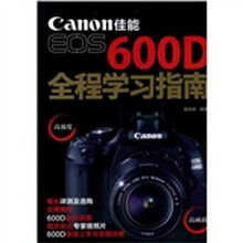 佳能EOS 600D全程学习指南