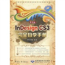 中文版InDesign CS3完全自学手册