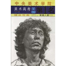 中央美术学院美术高考全国第1名精品范画：素描人像2