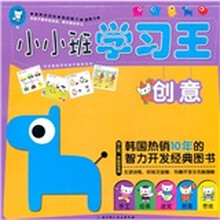 小小班学习王（创意幼儿园学前班专用）