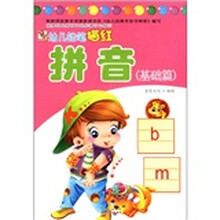 幼儿铅笔描红：拼音（基础篇）