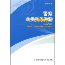 警察公共关系传播