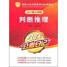 知鸟?国家公务员录用考试统编教材:判断推理(30天公考日记)(2011新大纲版)