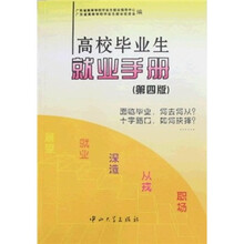 高校毕业生就业手册(第4版)