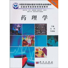 中国科学院教材建设专家委员会规划教材·全国高等医药院校规划教材：药理学（案例版）