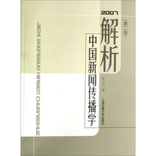 2007解析中国新闻传播学（第2版）