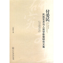 付爱民民族艺术与人类学影像研究文集