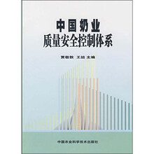 中国奶业质量安全控制体系