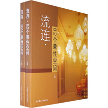 流连：82个秉性空间（上下册）