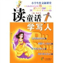 读童话学写人(小学生作文新课堂)