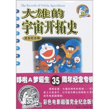 大雄的宇宙开拓史（完全纪念版）