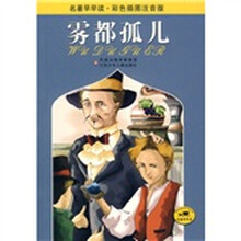 名著早早读：雾都孤儿（彩色插图注音版）