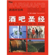 "调酒师宝典:酒吧圣经(葡萄酒、烈酒、鸡尾酒大全调酒、服务、品尝指南)"
