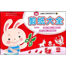 儿童美工资料系列丛书：剪纸大全