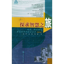 探求智慧之旅：哈佛、麻省理工著名经济学家访谈录（缩写本）