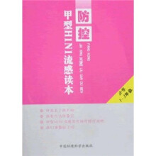 防控甲型H1N1流感读本(小学1-3年级)