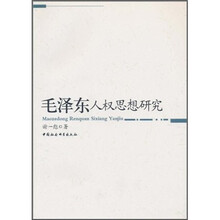 毛泽东人权思想研究