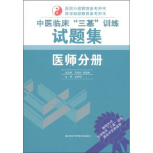 中医临床“三基”训练试题集:医师分册